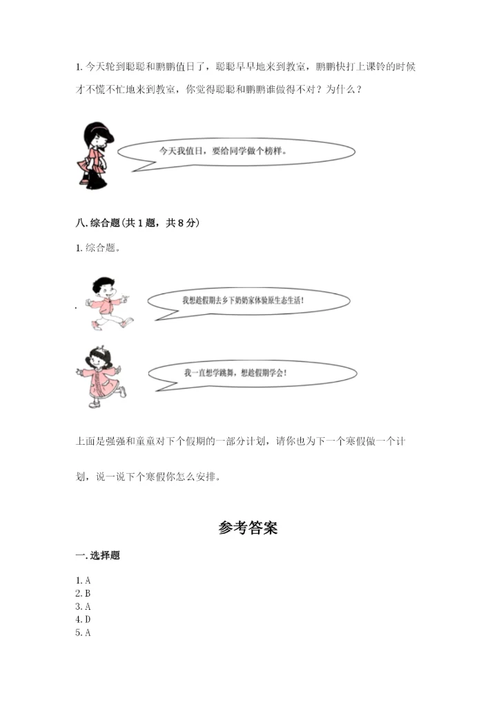 部编版二年级上册道德与法治期中测试卷精品（各地真题）.docx