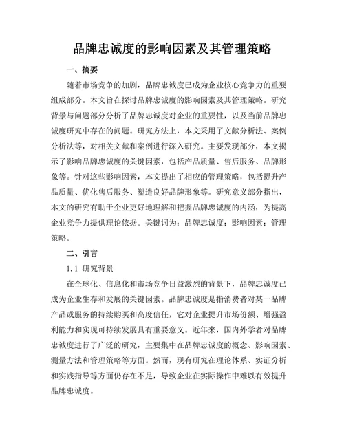 品牌忠诚度的影响因素及其管理策略