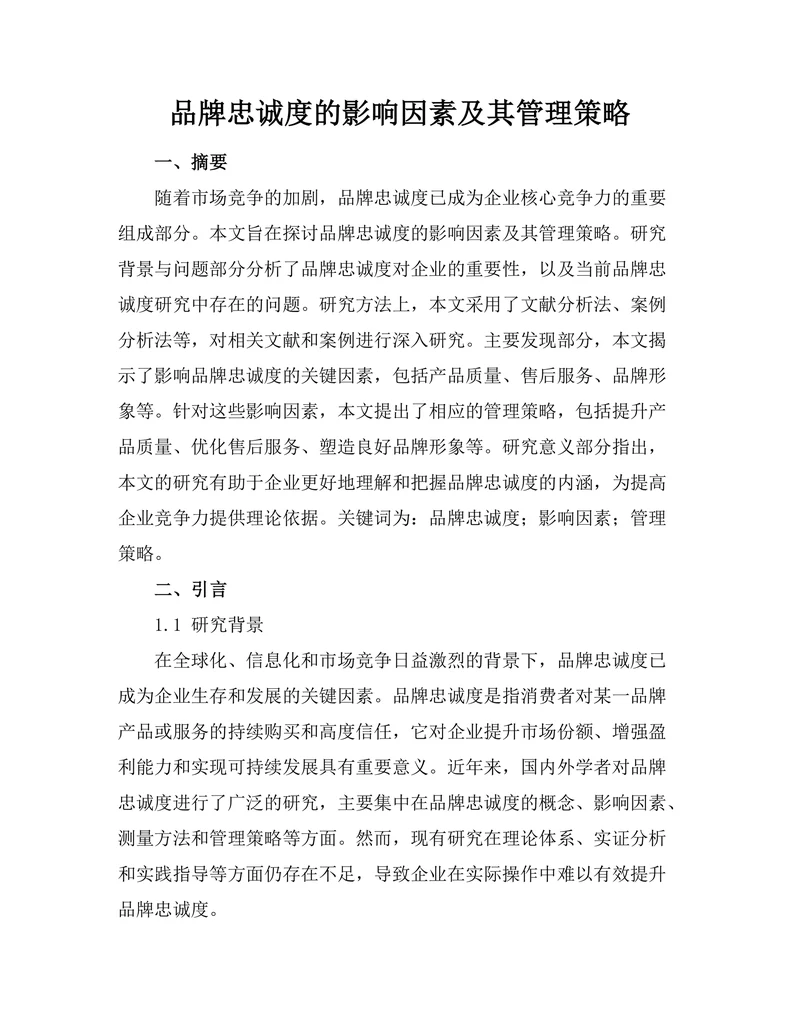 品牌忠诚度的影响因素及其管理策略