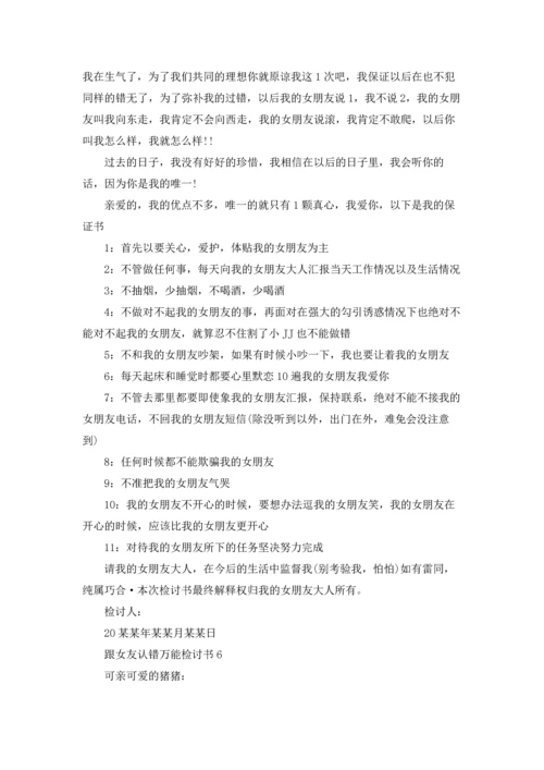 跟女友认错万能检讨书11篇.docx