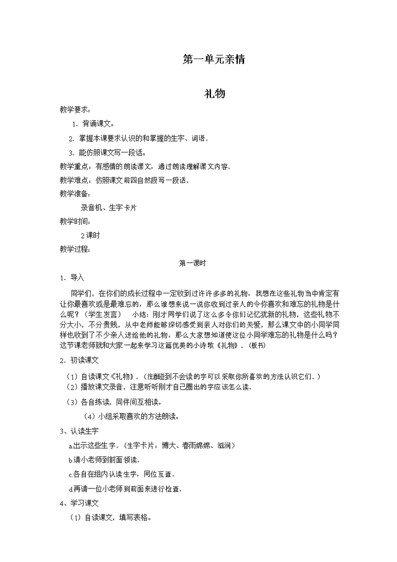 北师大版小学三年级下册语文全本教案