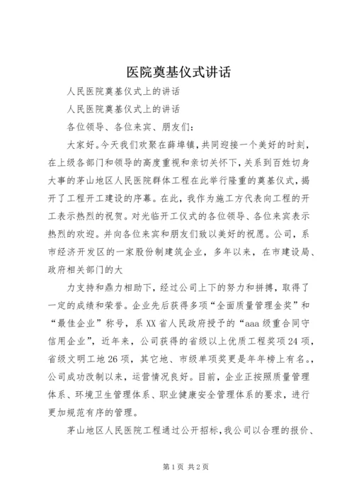 医院奠基仪式讲话 (3).docx