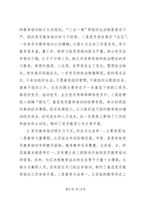 新时代基层党员教育培训模式和方法的探索与实践.docx