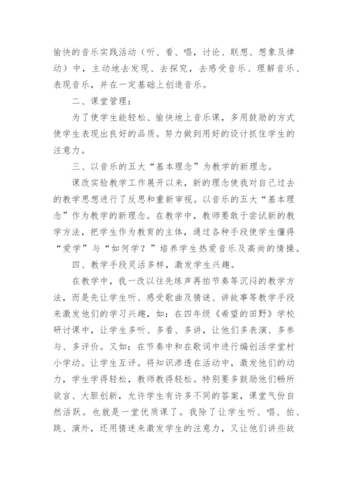 小学四年级音乐教学工作总结.docx