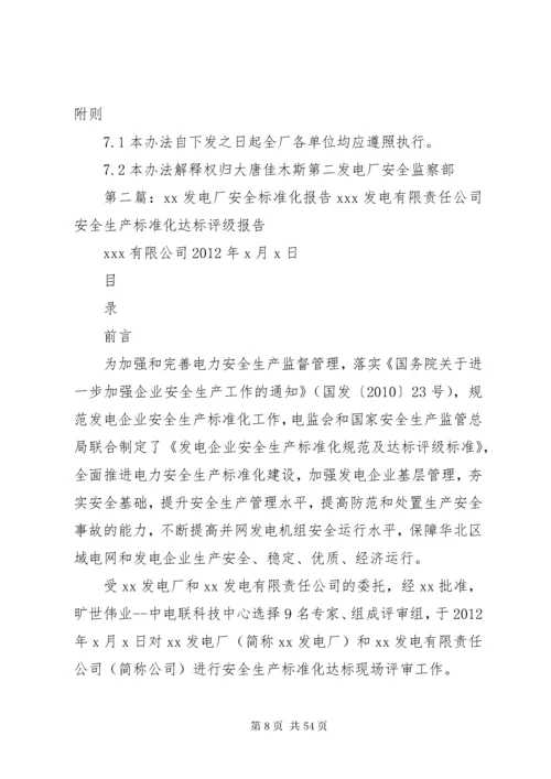 发电厂安全设施标准化管理.docx
