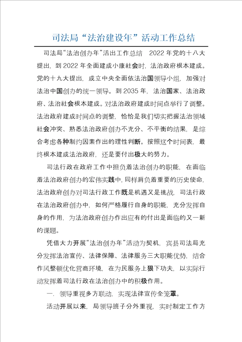 司法局“法治建设年活动工作总结