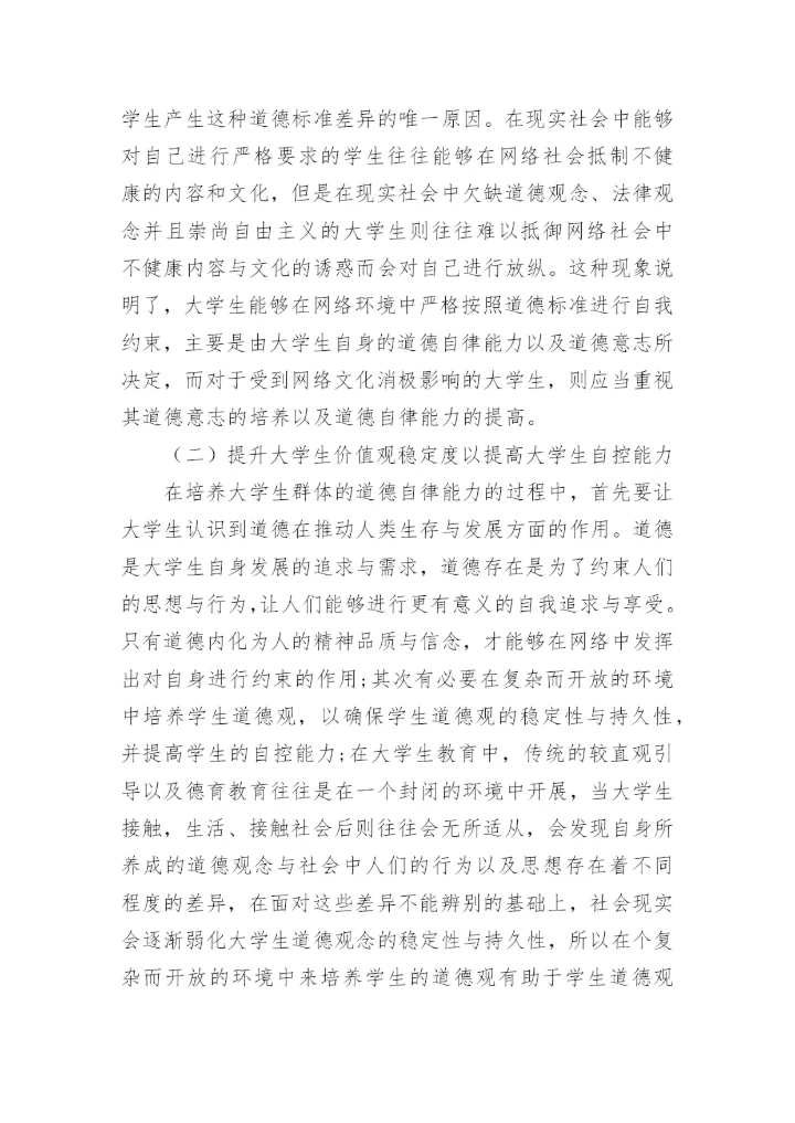 网络环境下大学生价值观教育机制的构建原则探究论文.docx