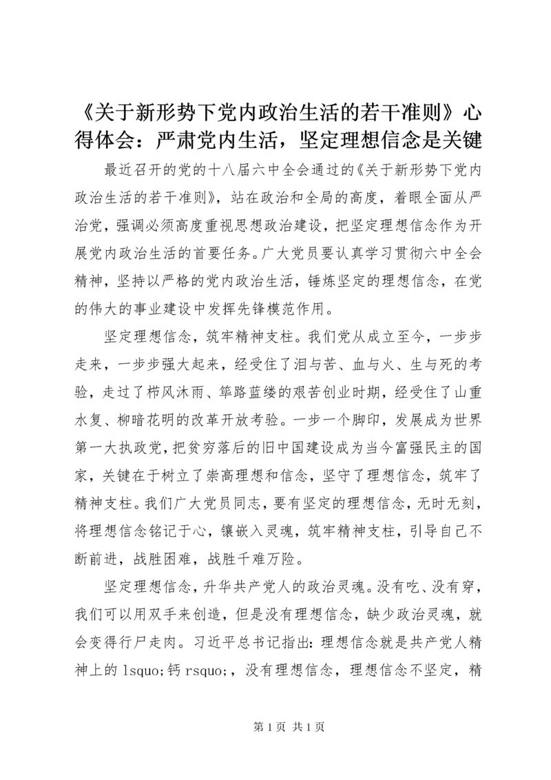 《关于新形势下党内政治生活的若干准则》心得体会：严肃党内生活，坚定理想信念是关键.docx