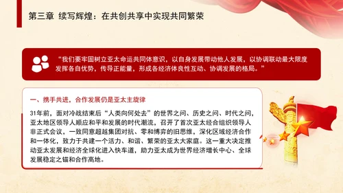 共筑亚太命运共同体面向未来的APEC发展成效与中国行动党课PPT