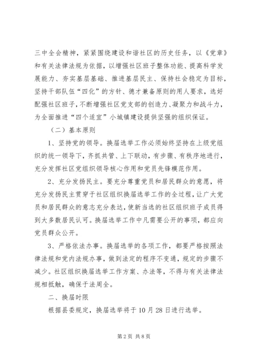 西集镇社区党支部换届选举工作实施方案.docx