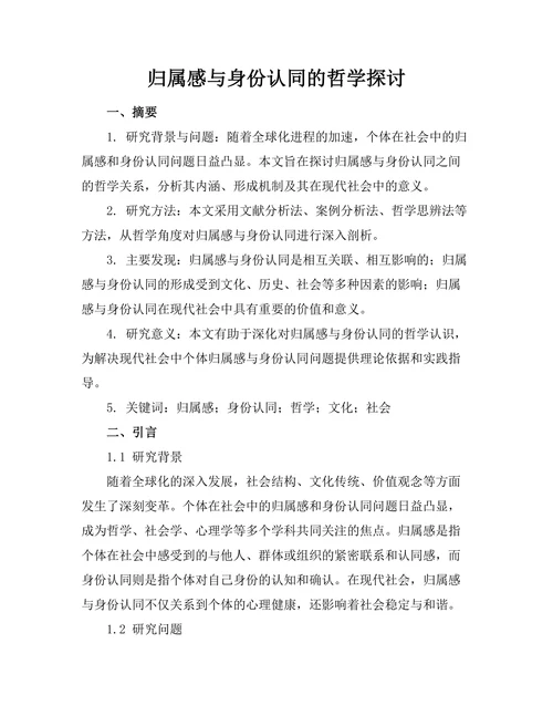 归属感与身份认同的哲学探讨