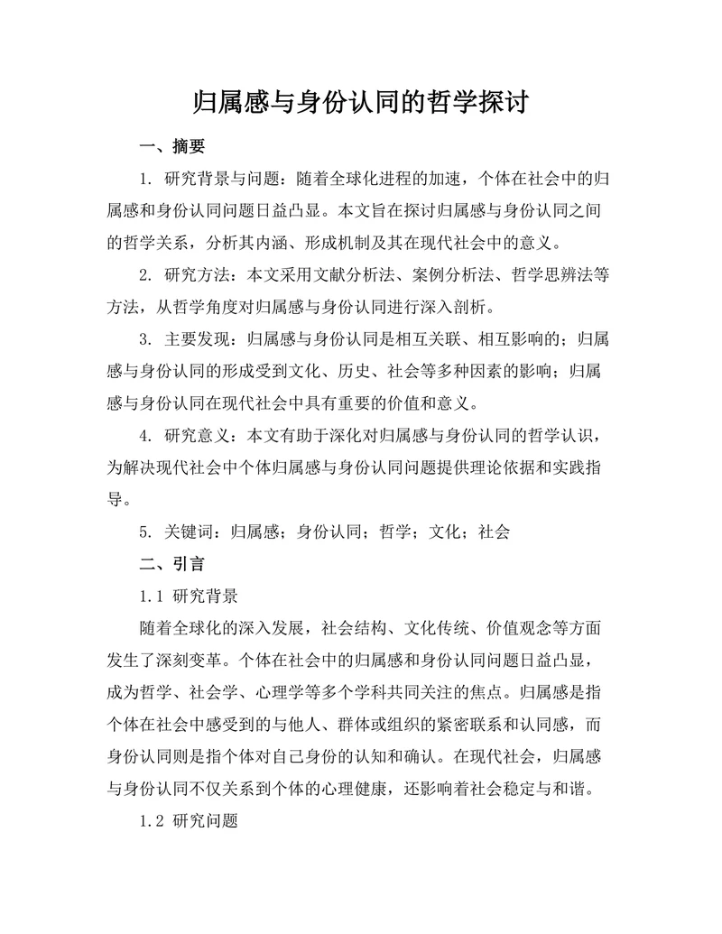 归属感与身份认同的哲学探讨