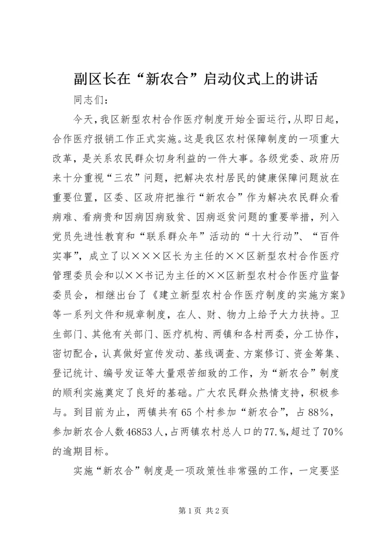 副区长在“新农合”启动仪式上的讲话.docx