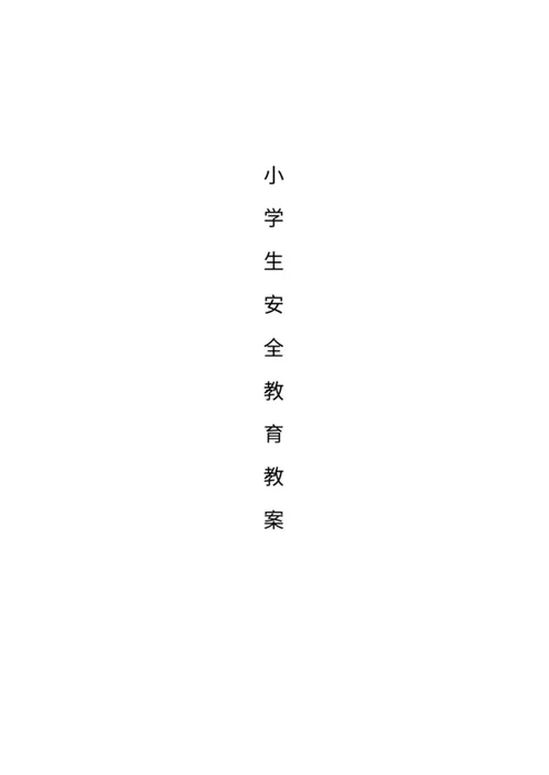 小学生消防安全教育教学教案word模板