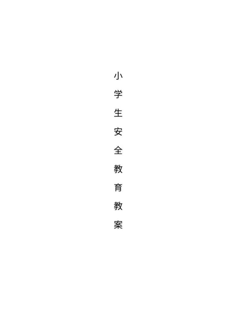 小学生消防安全教育教学教案word模板