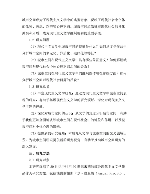 现代主义文学中的城市空间表现研究