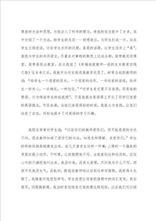 幸福地做老师我的生本教育实践之路读后感