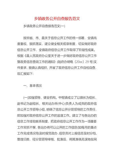 2021乡镇政务公开自查报告范文(1)