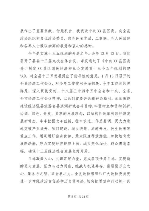 县政协全会领导讲话.docx