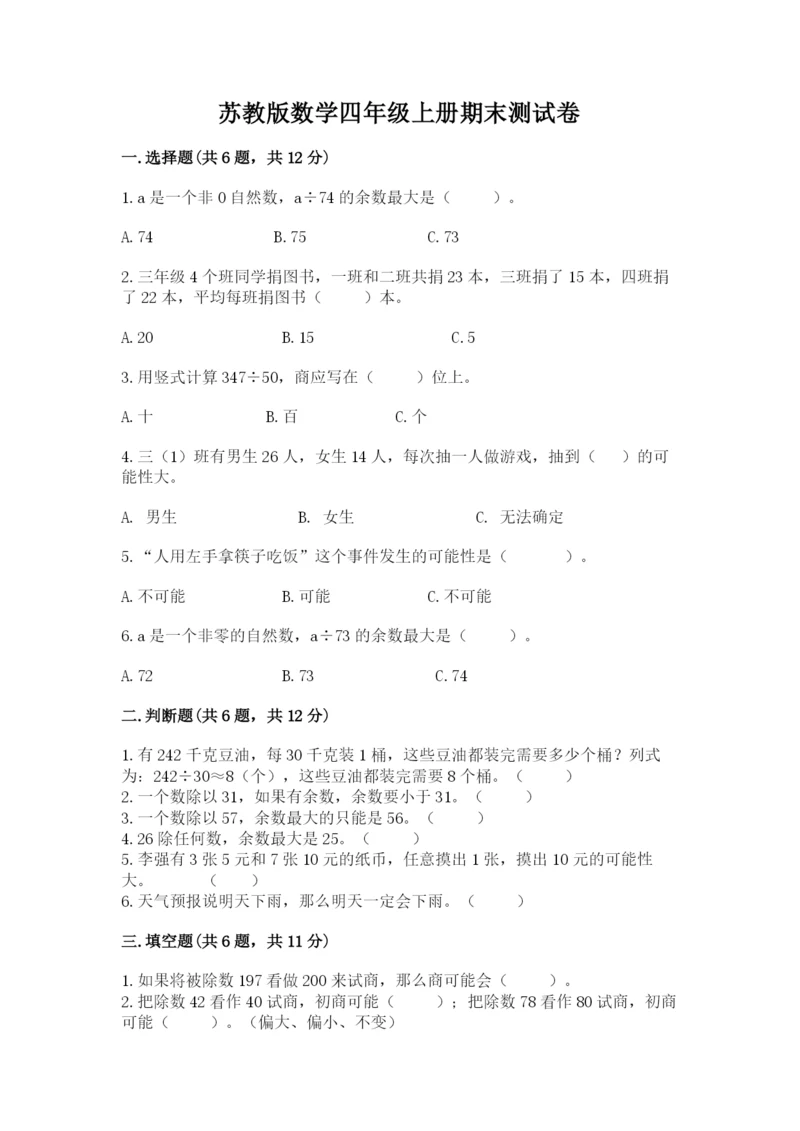 苏教版数学四年级上册期末测试卷精品【名师推荐】.docx