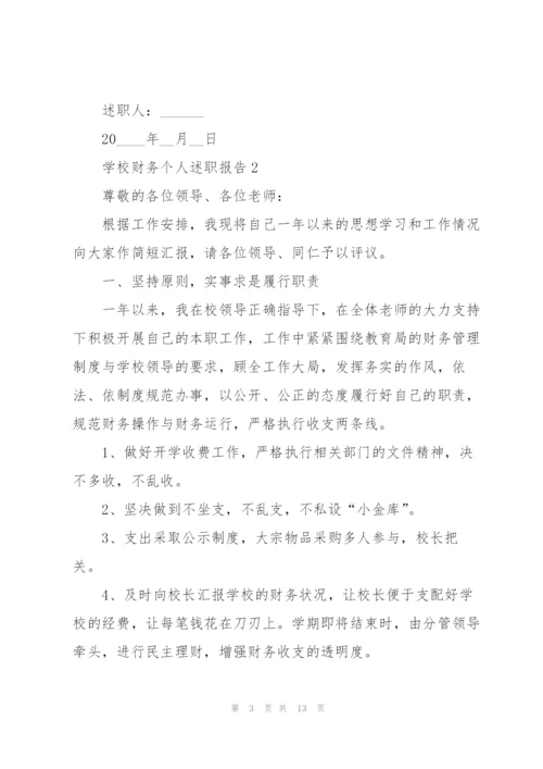 学校财务个人述职报告.docx