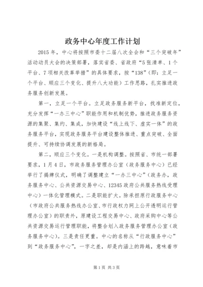 政务中心年度工作计划.docx