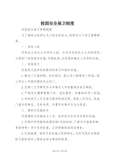 校园安全保卫制度 (2).docx