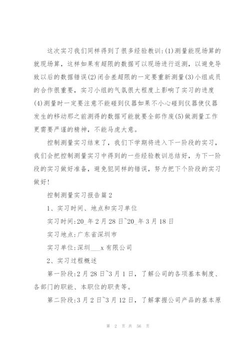 控制测量实习报告10篇.docx