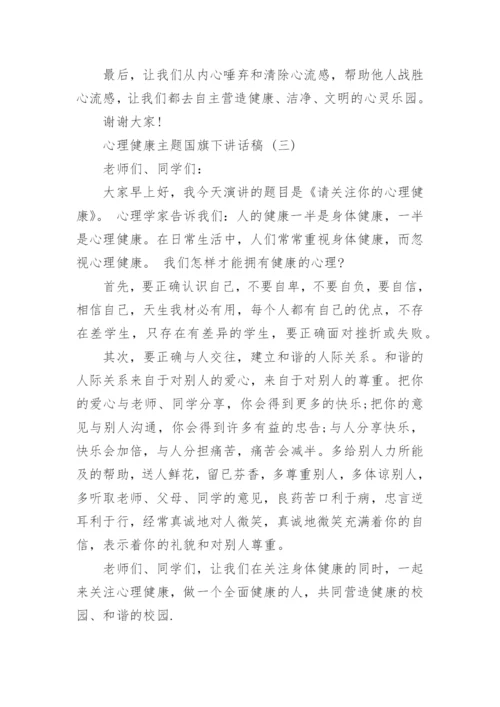 心理健康主题国旗下讲话稿.docx