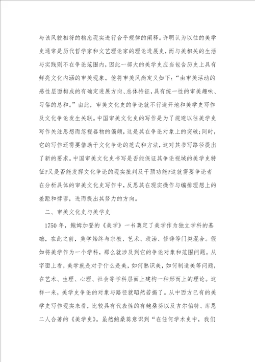 审美文化史书写的问题与方法