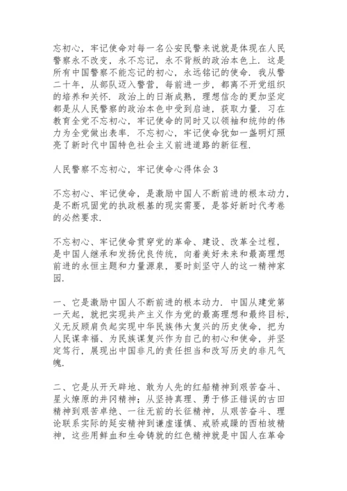 人民警察学习“不忘初心，牢记使命”心得体会范文三篇.docx