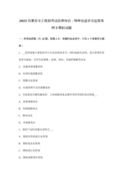 2023年注册安全工程师考试法律知识特种设备安全监察条例3模拟试题.docx