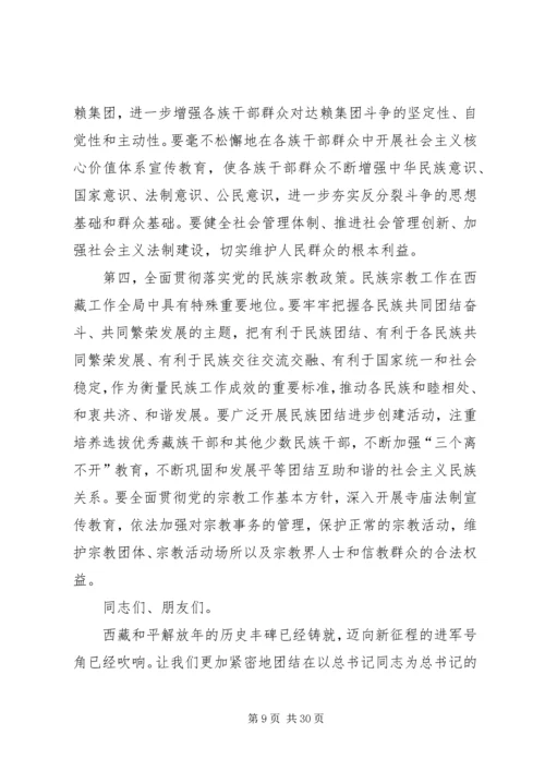在首都各界纪念西藏和平解放60周年座谈会上的讲话.docx