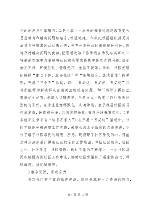 新形势下社区党建工作的实践与思考 (3).docx