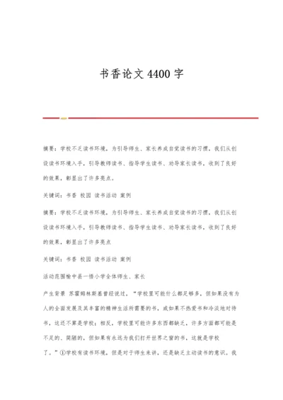 书香论文4400字0.docx