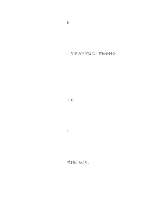精编之小学秋季学期教研工作计划模板一览.docx