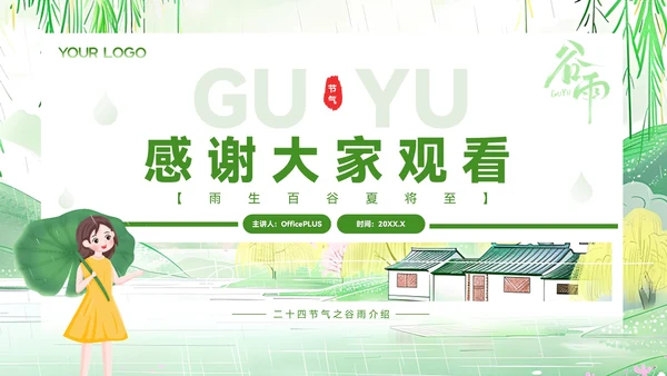 绿色清新风谷雨时节的诗意田园PPT模板