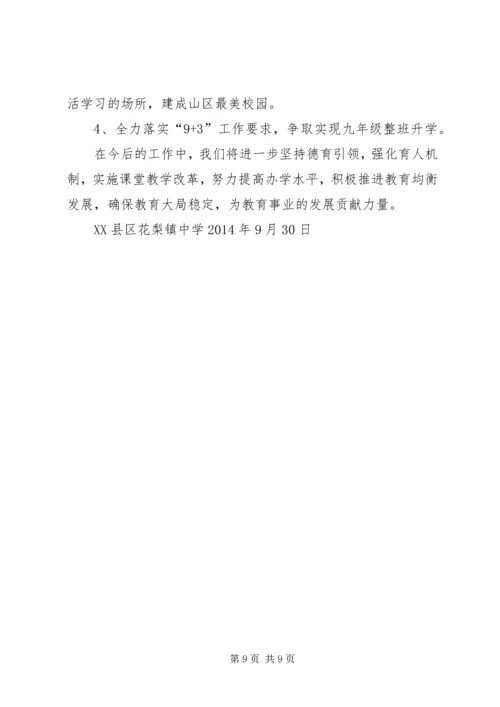 推进均衡发展构建和谐校园花梨镇中学推进义务教育均衡发展情况汇报 (3).docx