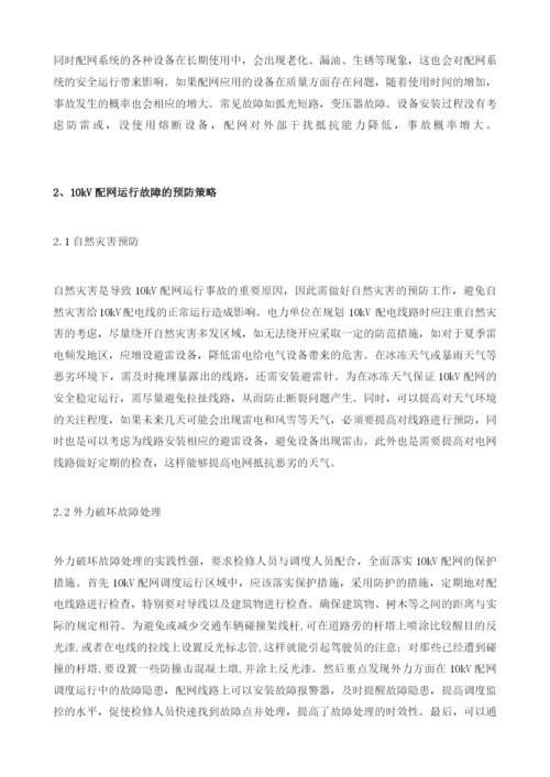 10kV配网运行故障原因分析及预防措施分析.docx