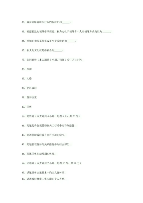 2023年四川省4月高等教育自学考试警察组织行为学试题.docx