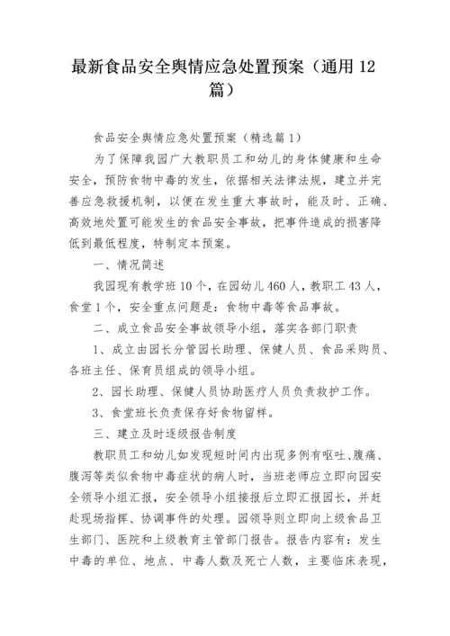 最新食品安全舆情应急处置预案（通用12篇）.docx