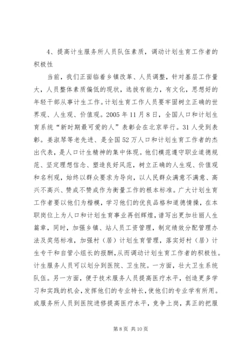 当前计划生育工作中存在的主要问题及对策 (6).docx