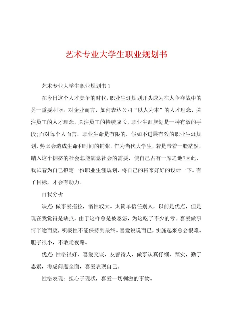 艺术专业大学生职业规划书