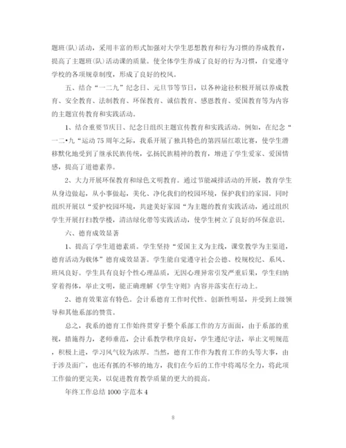 精编之年终工作总结1000字范本.docx