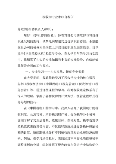 税收学专业求职自荐信