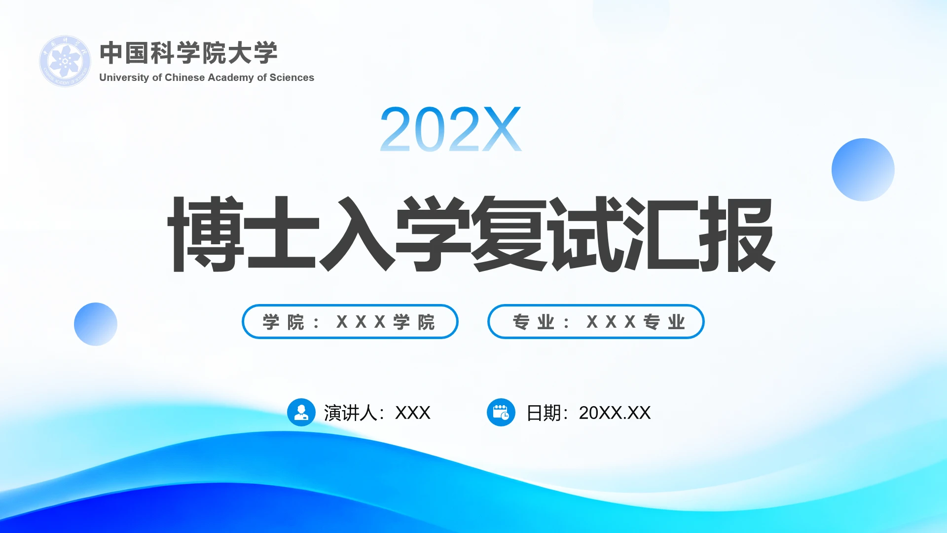 蓝色简约博士入学复试汇报博士复试面试自我介绍PPT模版