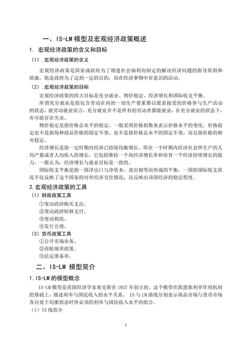 运用IS-LM模型分析我国现行宏观经济政策