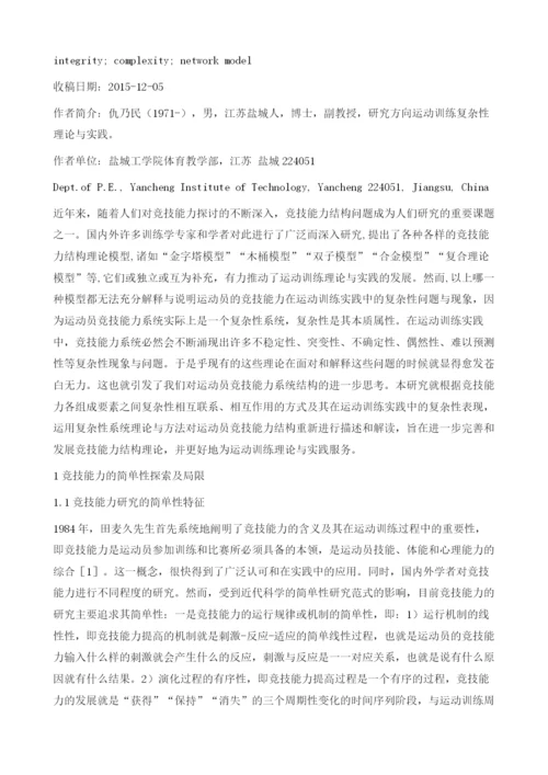 试论竞技能力系统的复杂性及其网络模型.docx