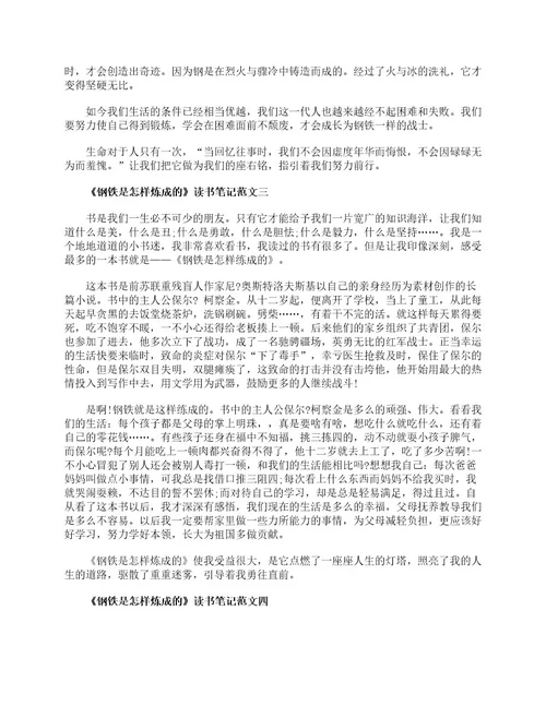 《钢铁是怎样炼成的》读书笔记500字精选10篇初一读书笔记