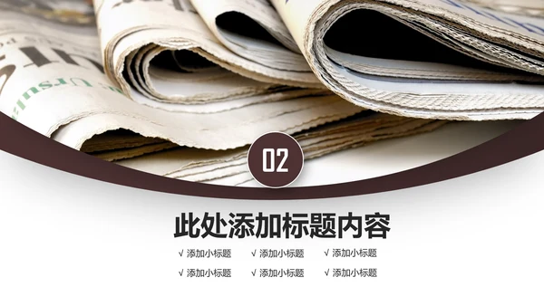 简约大气新闻媒体采访出版社杂志社报纸PPT模板